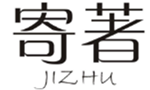  寄著