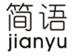  简语