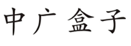  中广盒子