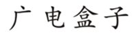  广电盒子