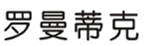  罗曼蒂克