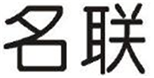  名联