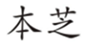  本芝
