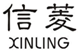  信菱