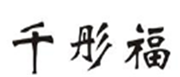  千彤福