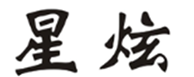  星炫