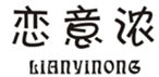  恋意浓