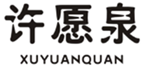  许愿泉