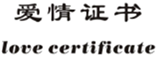  爱情证书