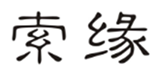  索缘