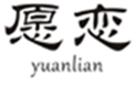  愿恋