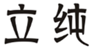  立纯