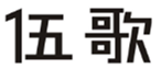  伍歌