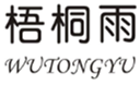  梧桐雨
