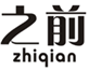  之前