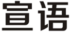  宣语