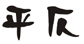  平仄