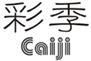  彩季