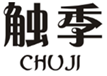  触季