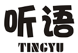  听语