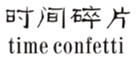  时间碎片
