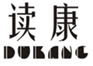  读康