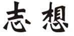  志想