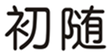  初随