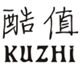  酷值