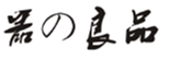  器良品