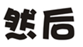  然后