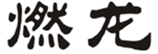  燃龙