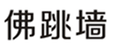  佛跳墙