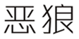  恶狼