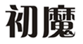  初魔