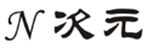  N次元
