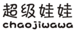  超级娃娃