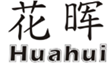  花晖
