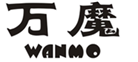  万魔