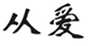  从爱