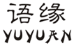  语缘