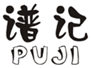  谱记