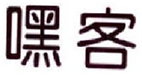  嘿客