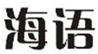  海语
