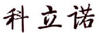  科立诺