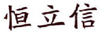  恒立信