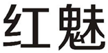  红魅
