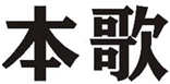  本歌