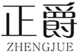  正爵