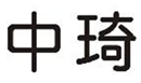  中琦